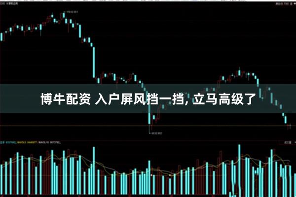 博牛配资 入户屏风挡一挡, 立马高级了