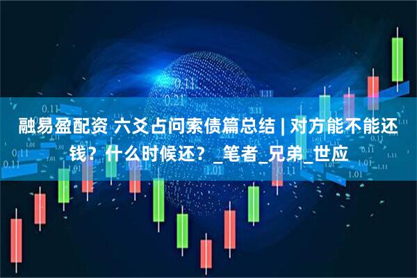 融易盈配资 六爻占问索债篇总结 | 对方能不能还钱？什么时候还？_笔者_兄弟_世应